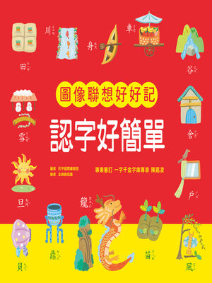 cover image of 認字好簡單